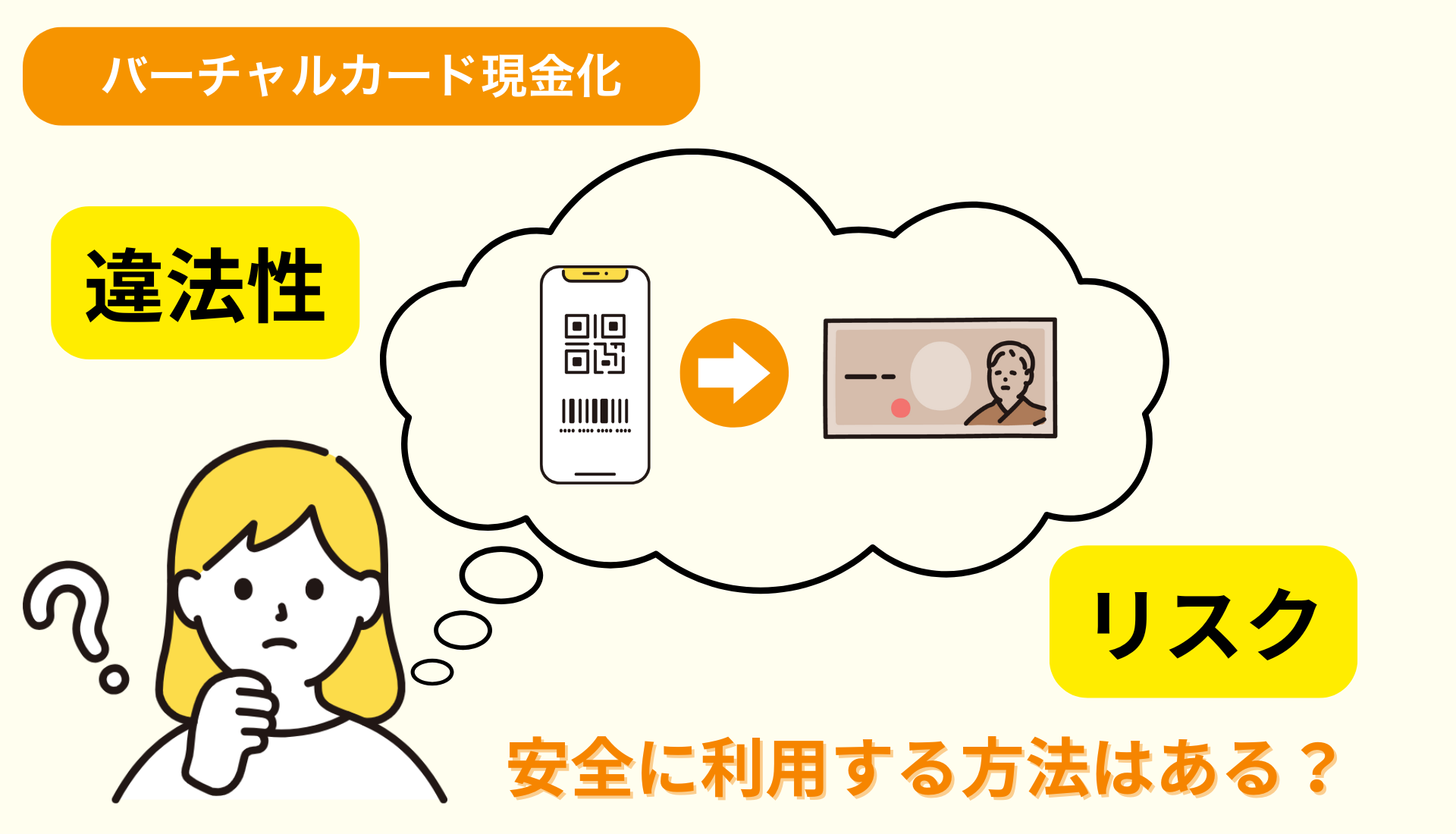 バーチャルカード現金化は違法？リスクと安全に利用する方法