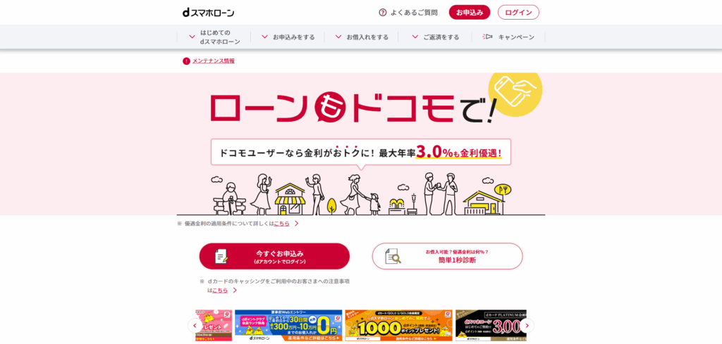 dスマホローン