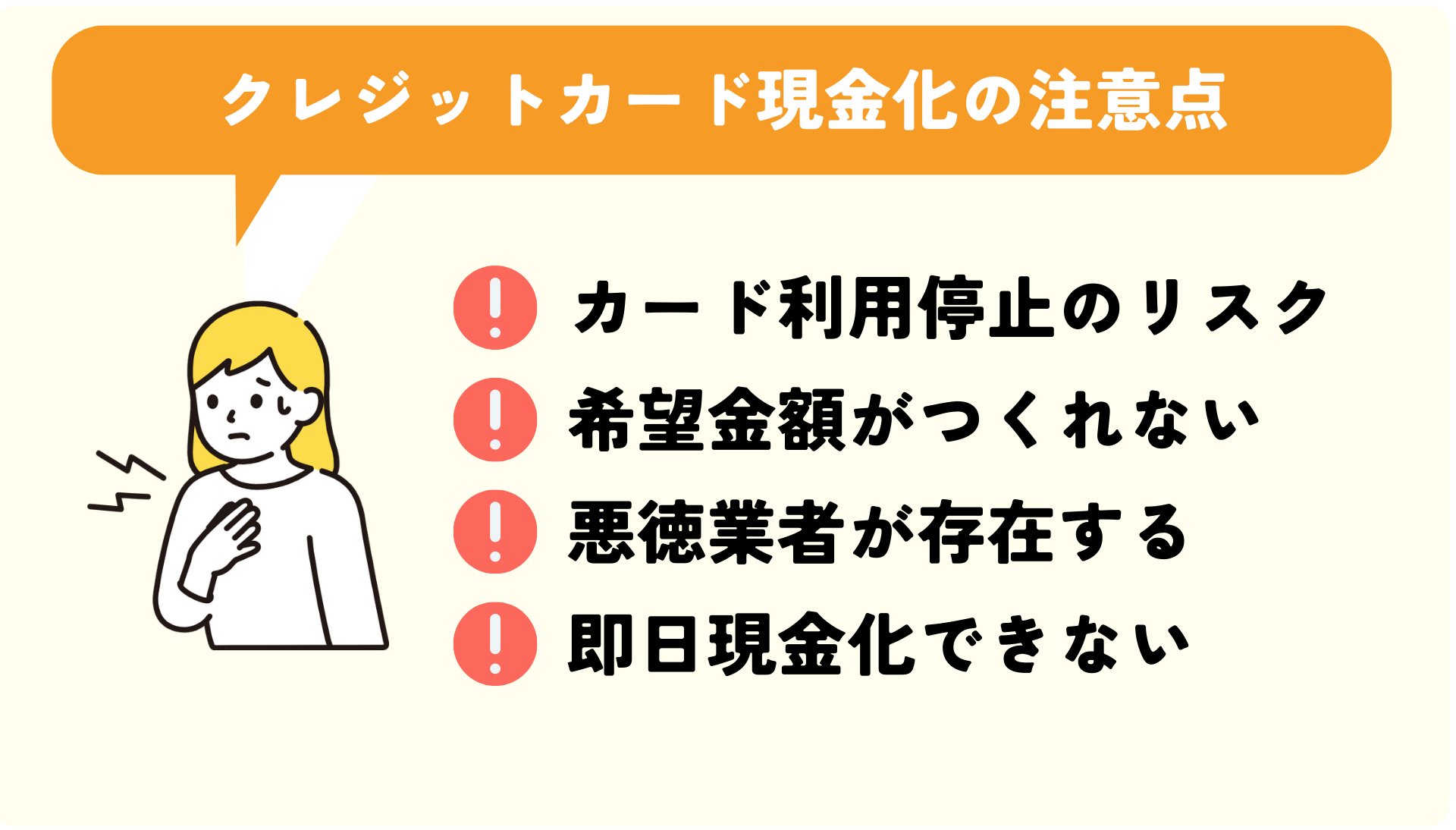 クレジットカード現金化の注意点