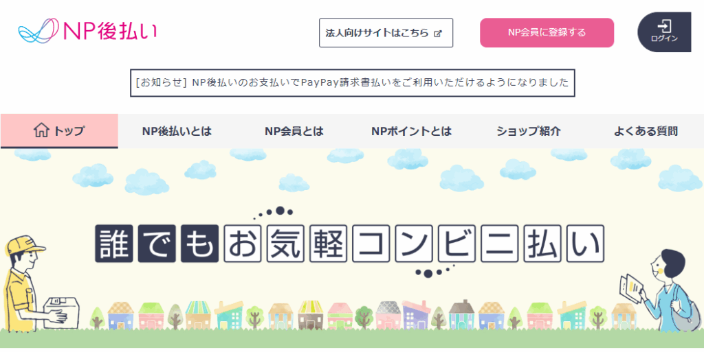 NP後払い