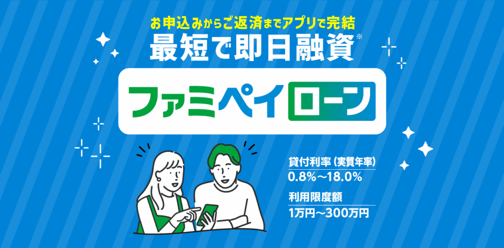 ファミペイローン