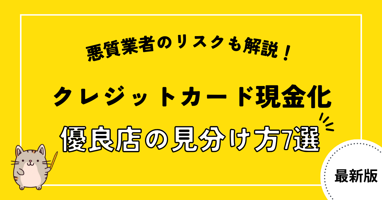 クレジットカード現金化優良店の見分け方7選！悪質業者を利用するリスクも解説