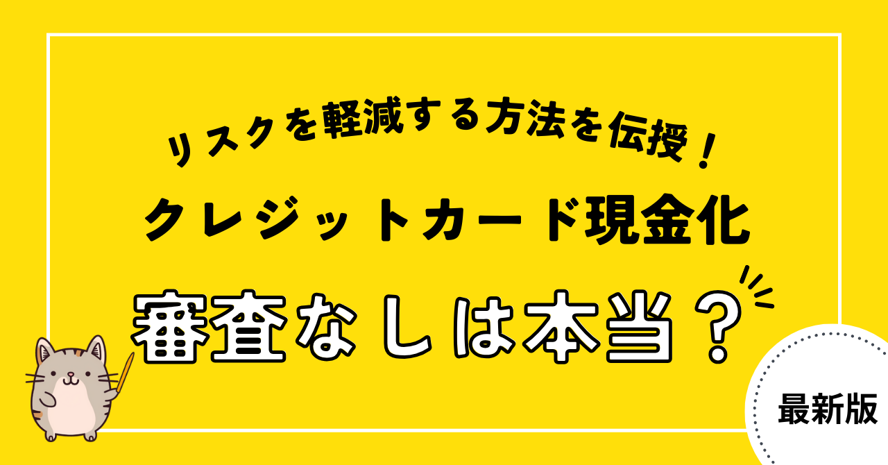 クレジットカード現金化に審査なしは本当？リスクを軽減する方法を伝授！