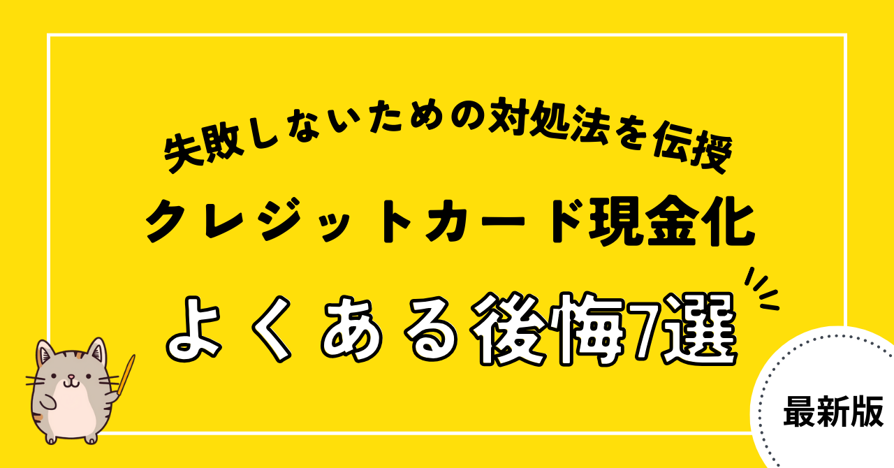 クレジットカード現金化でよくある後悔7選！失敗しないための対処法を伝授