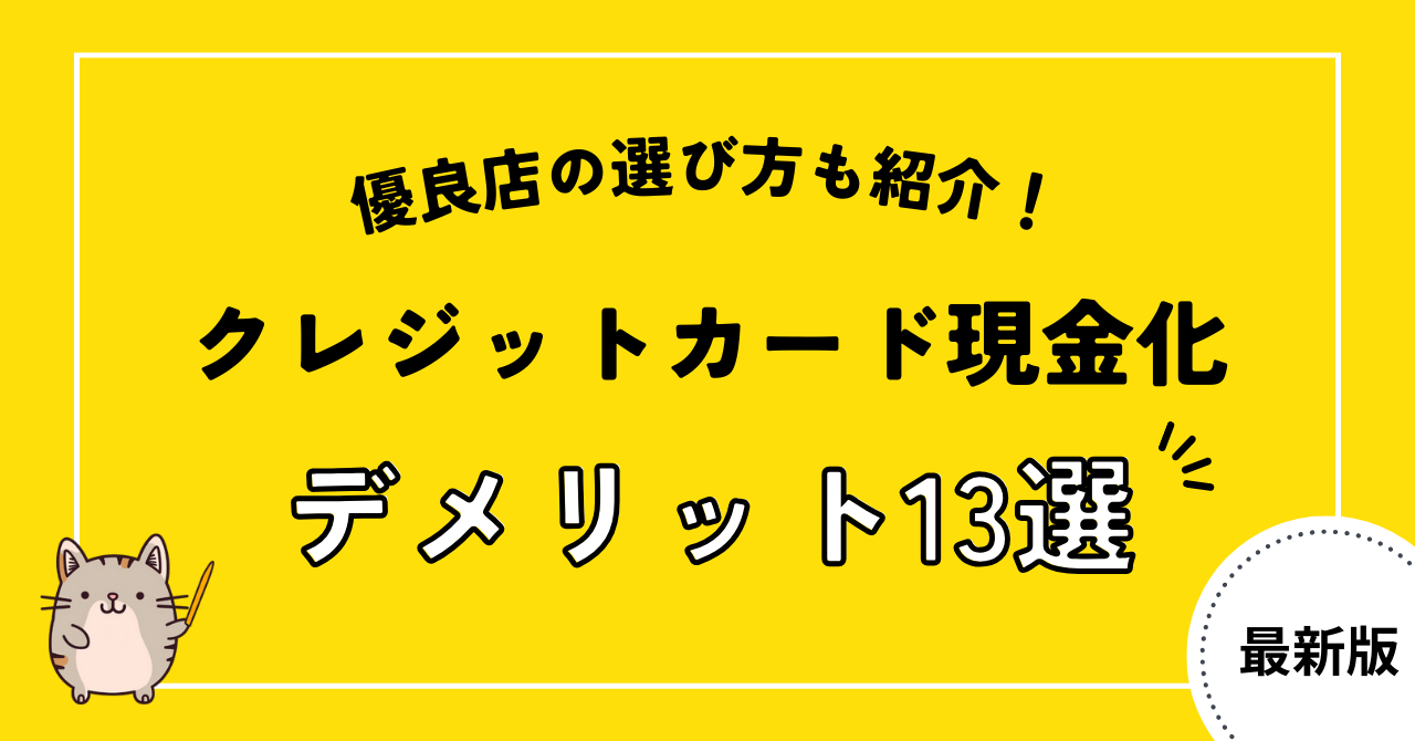 クレジットカード現金化のデメリット13選！優良店の選び方も紹介