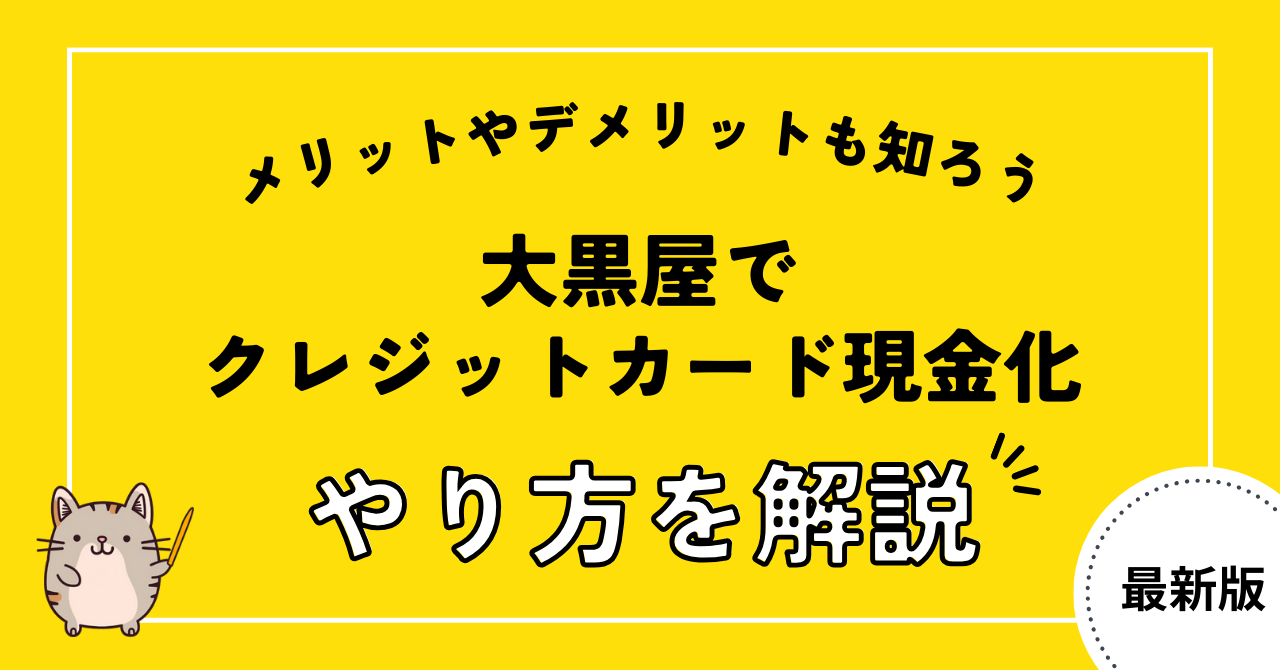 大黒屋でクレジットカード現金化する方法を解説！メリットやデメリットも知ろう