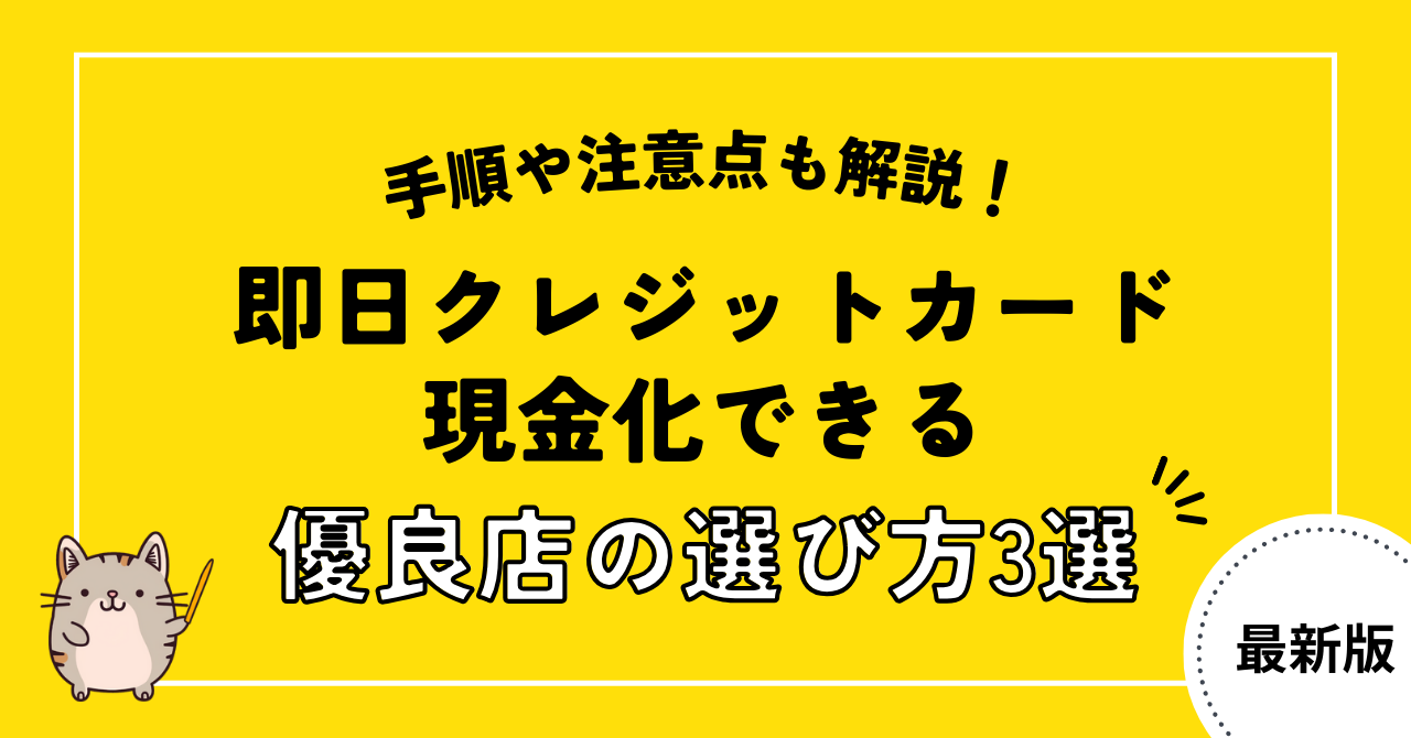 即日クレジットカード現金化できる優良店の選び方3選！手順や注意点も解説！