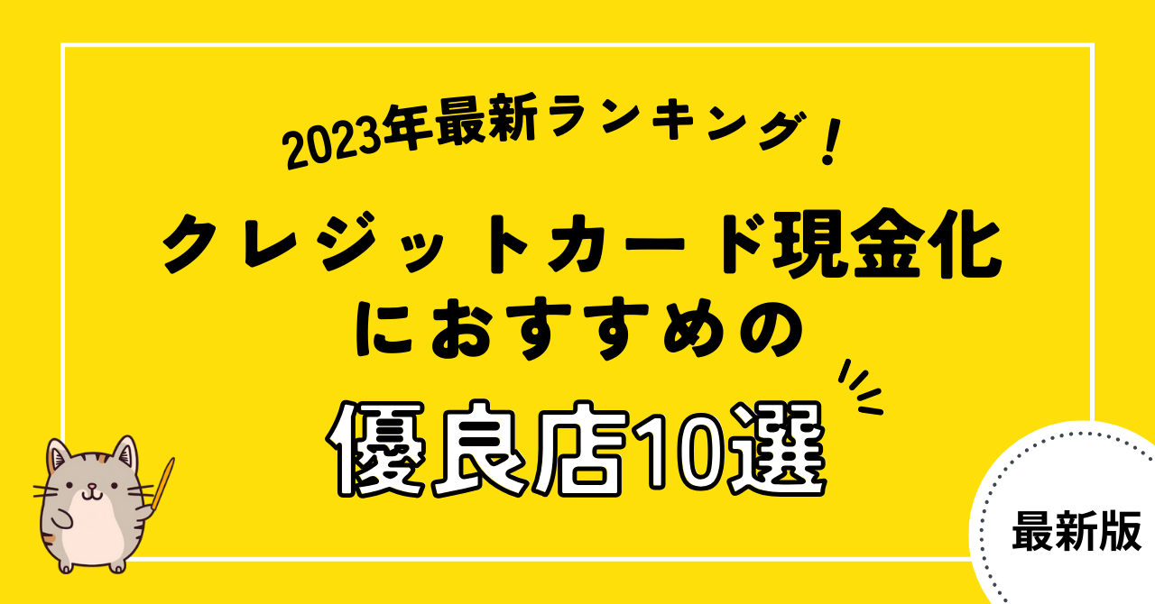 【2023年最新ランキング】クレジットカード現金化におすすめの優良店10選