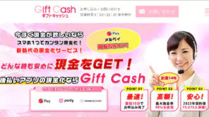 Gift Cash(ギフトキャッシュ)の口コミ評判