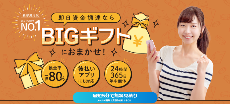 ビッグギフト