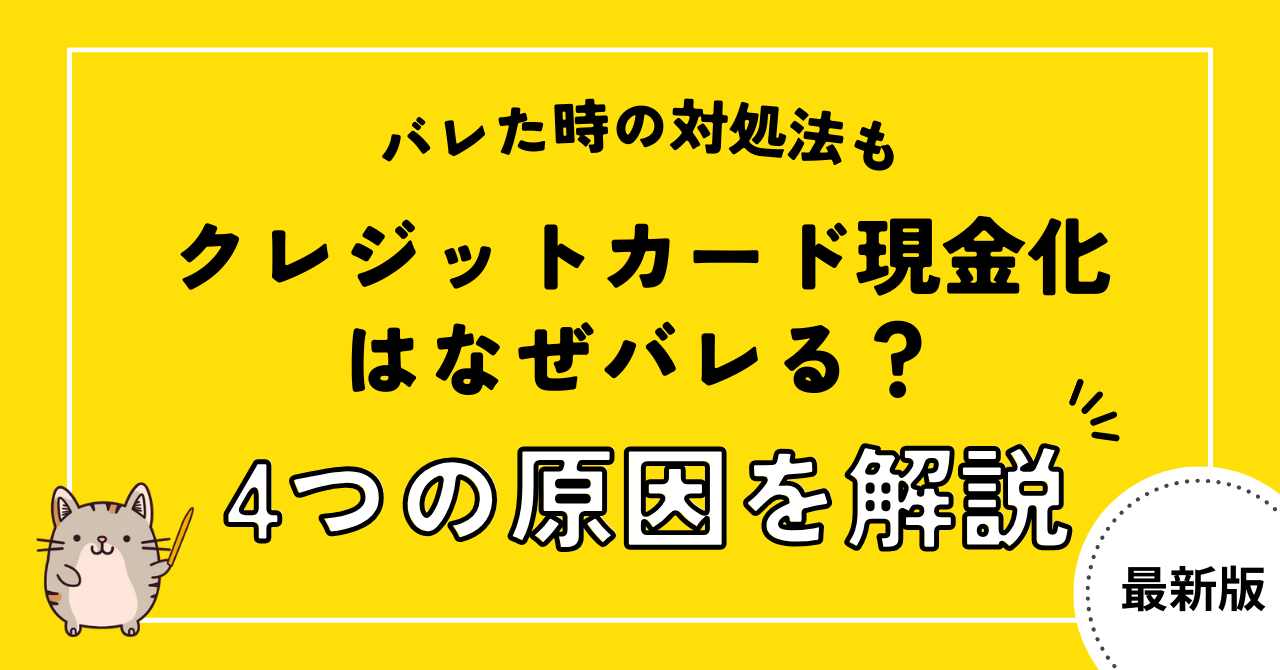 クレジットカード現金化はなぜバレるのか4つの原因を解説！バレた時の対処法も