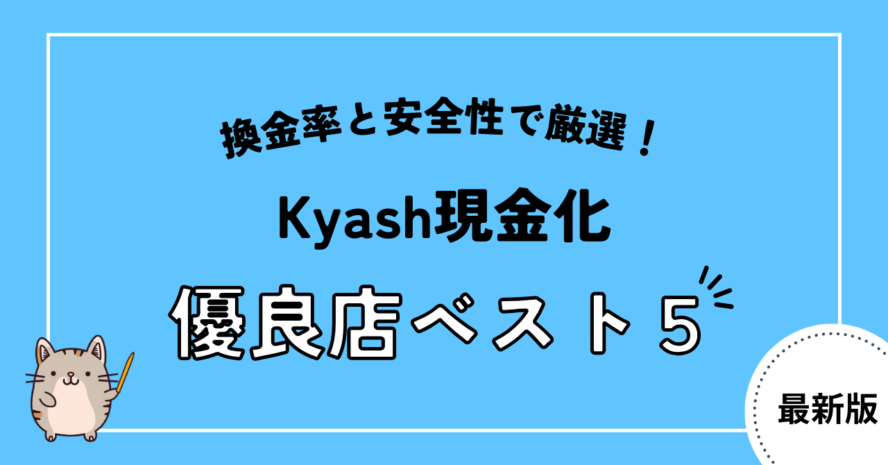 Kyash現金化を即日対応してくれる優良店5選！手続きの流れや注意点も解説