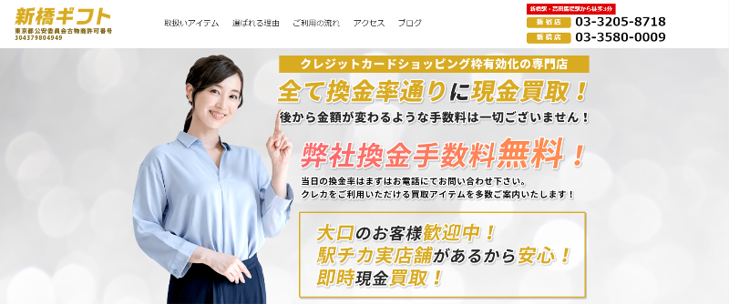 新橋ギフト