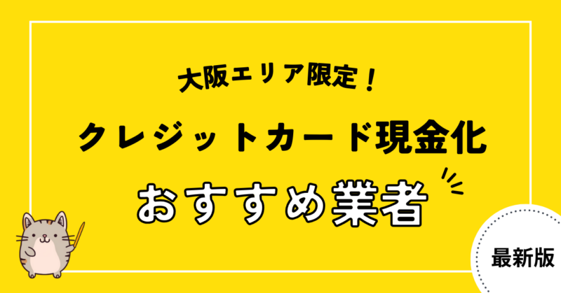 大阪でクレジットカードの現金化ができるおすすめ業者23選！