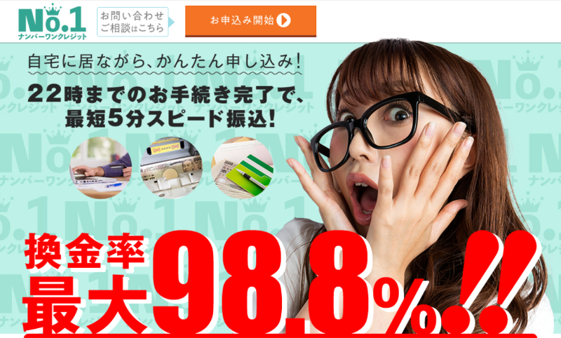 ナンバーワン(No.1)クレジット