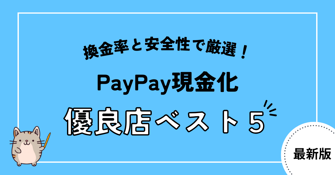 PayPayを即日現金化できる優良店5選！即日現金化するコツや注意点も解説