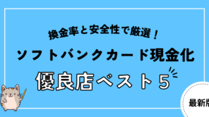 ソフトバンクカード即日現金化に対応した優良店5選！現金化の流れや注意点も解説