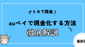 auペイを現金化する方法は？おすすめの業者や手数料についても解説！