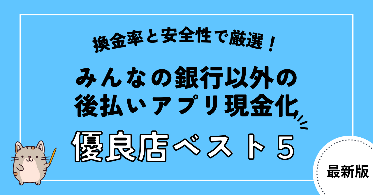 みんなの銀行を現金化する方法を解説！現金化に最適な後払いアプリも紹介