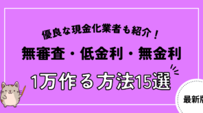 今すぐ1万円作る方法11選！おすすめの後払いアプリと即日現金化できる優良店も紹介