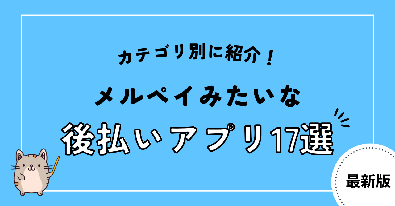 メルペイみたいな後払い17選！安全に即日現金化できる優良店も紹介