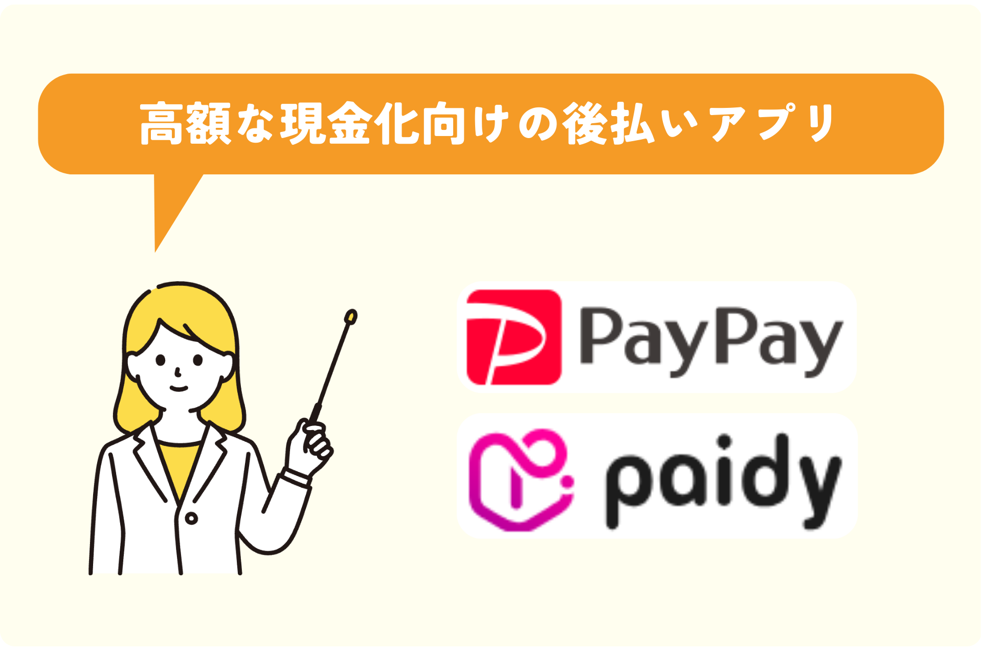 アトカラ以外の高額な現金化ができる後払いアプリ2選