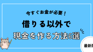 今すぐお金が必要な時に借りる以外で現金を作る方法6選！おすすめの優良店も紹介