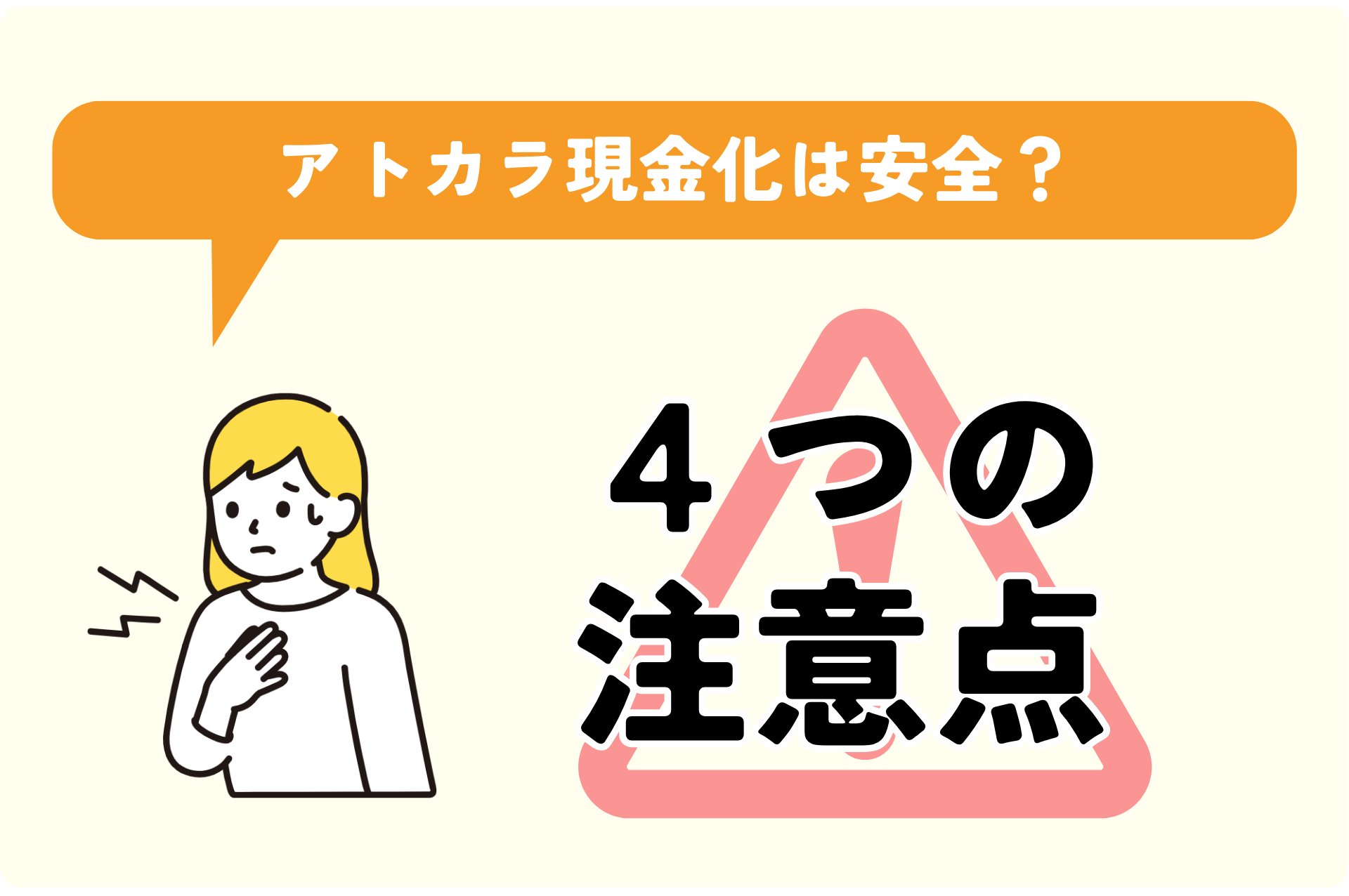 アトカラ現金化4つの注意点について