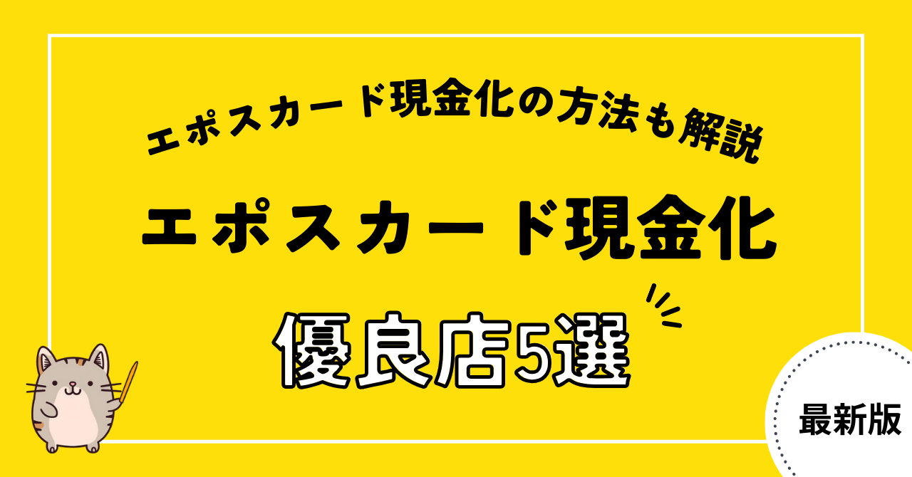 エポスカード現金化3つの方法！安全&即日現金化が叶う優良店も5社紹介