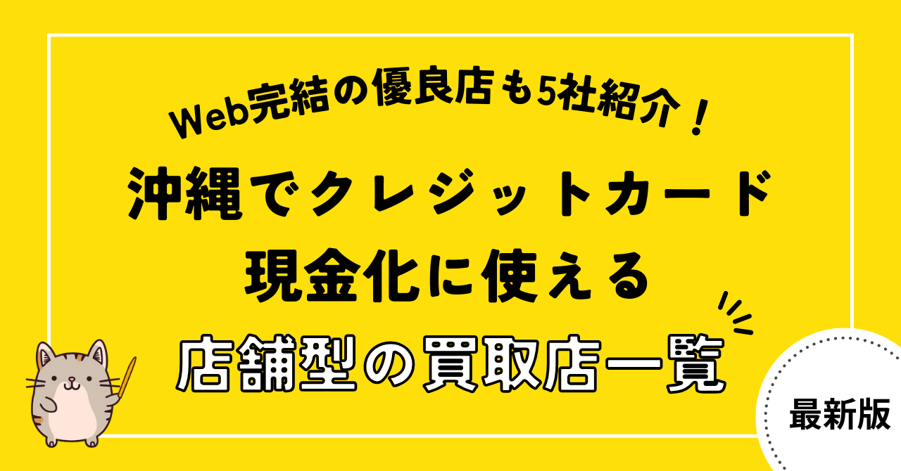 沖縄でクレジットカード現金化に使える店舗型の買取店一覧！Web完結の優良店も5社紹介