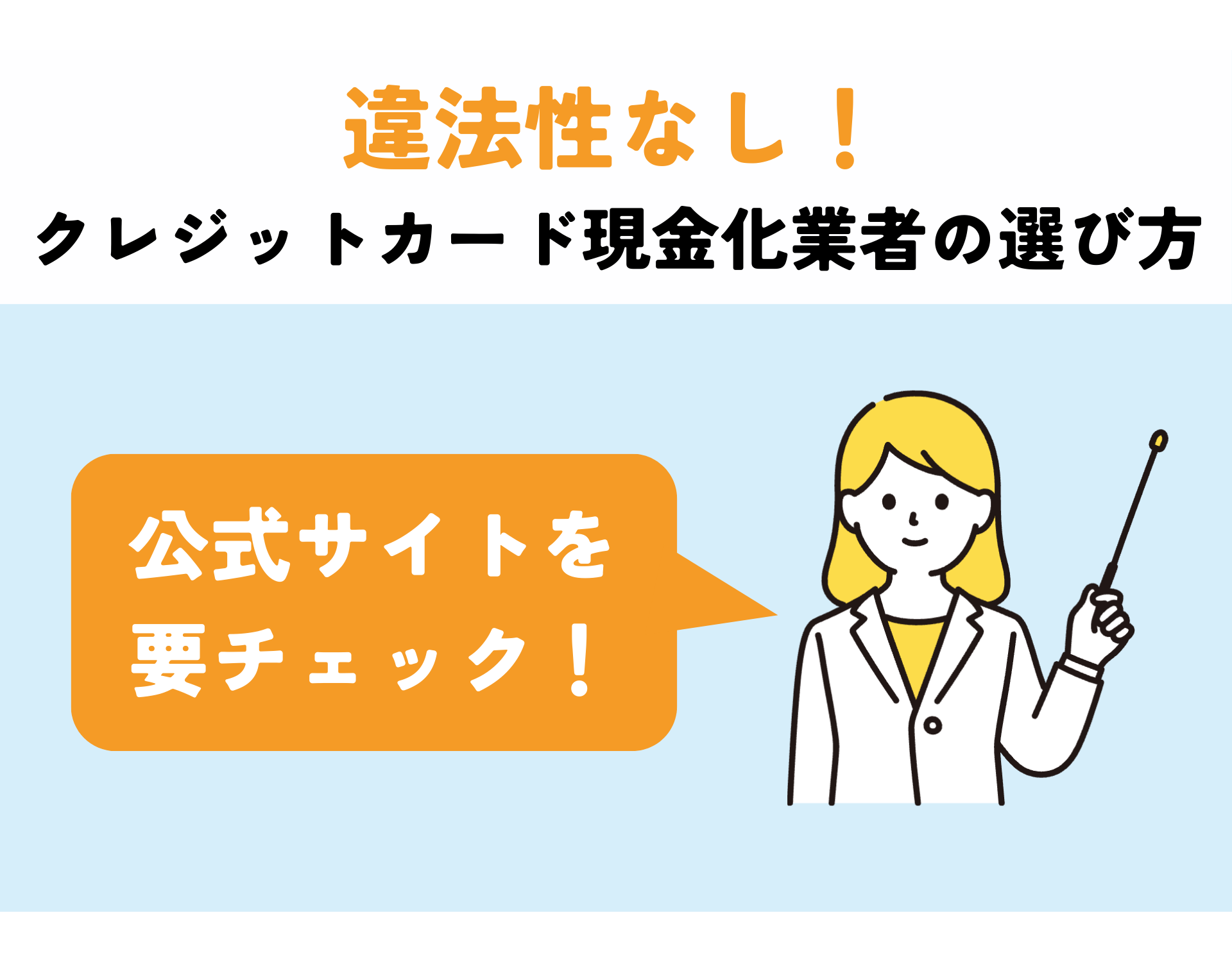 違法性の無いクレジットカード現金化業者の選び方