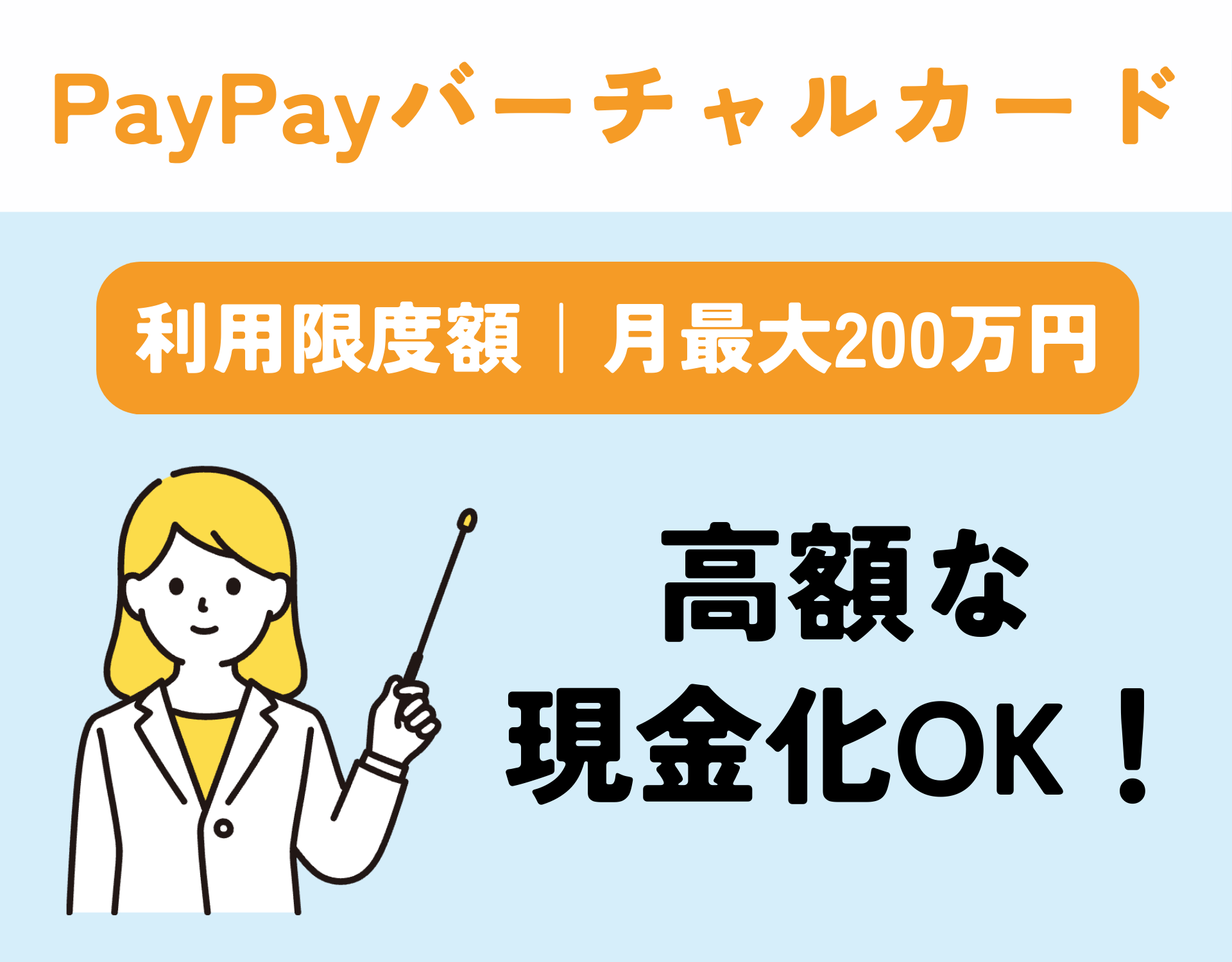 【高額OK】PayPayマネーライトよりPayPayバーチャルカード現金化がおすすめ！