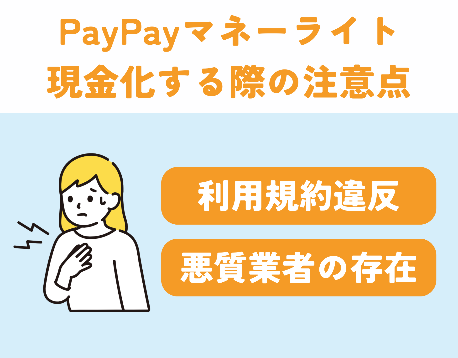 PayPayマネーライトの現金化は違法？現金化する際の注意点