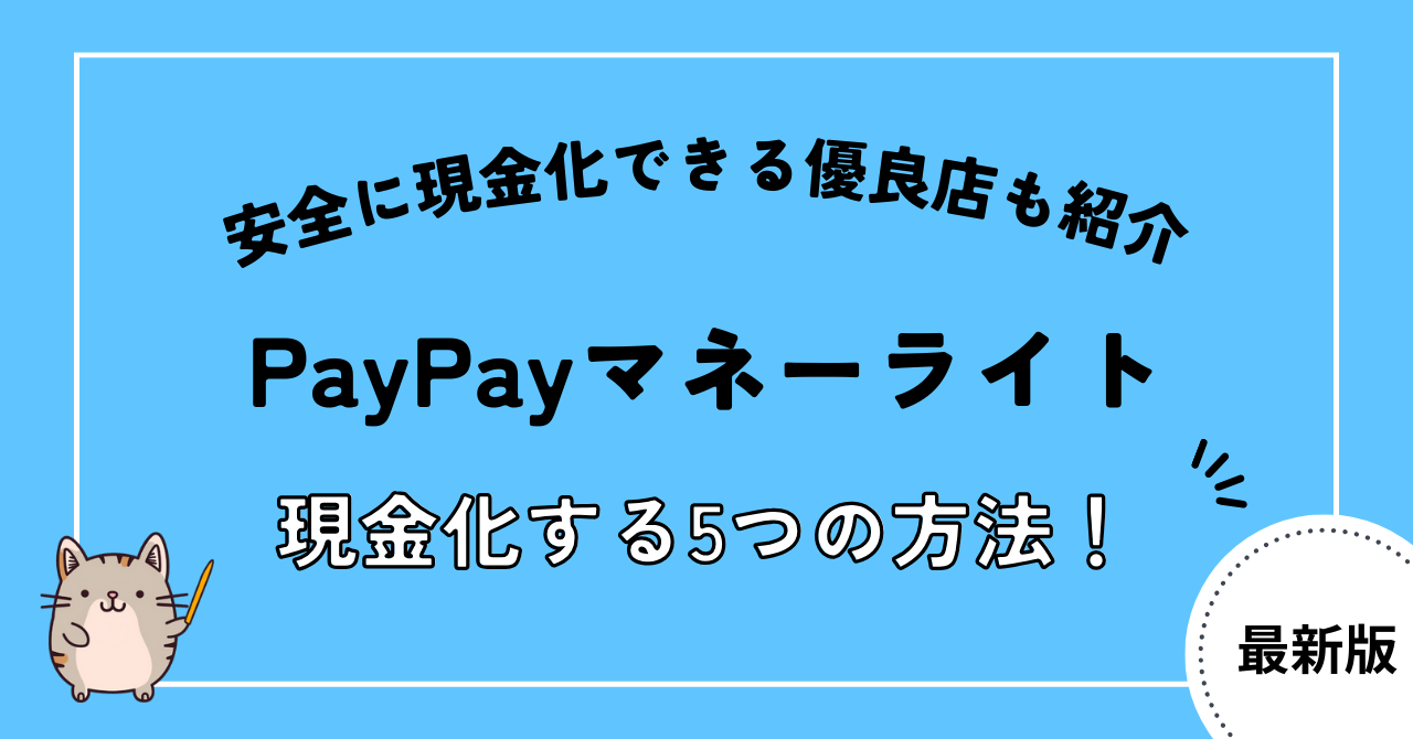 PayPayマネーライトを現金化する5つの方法！安全に現金化できる優良店も紹介