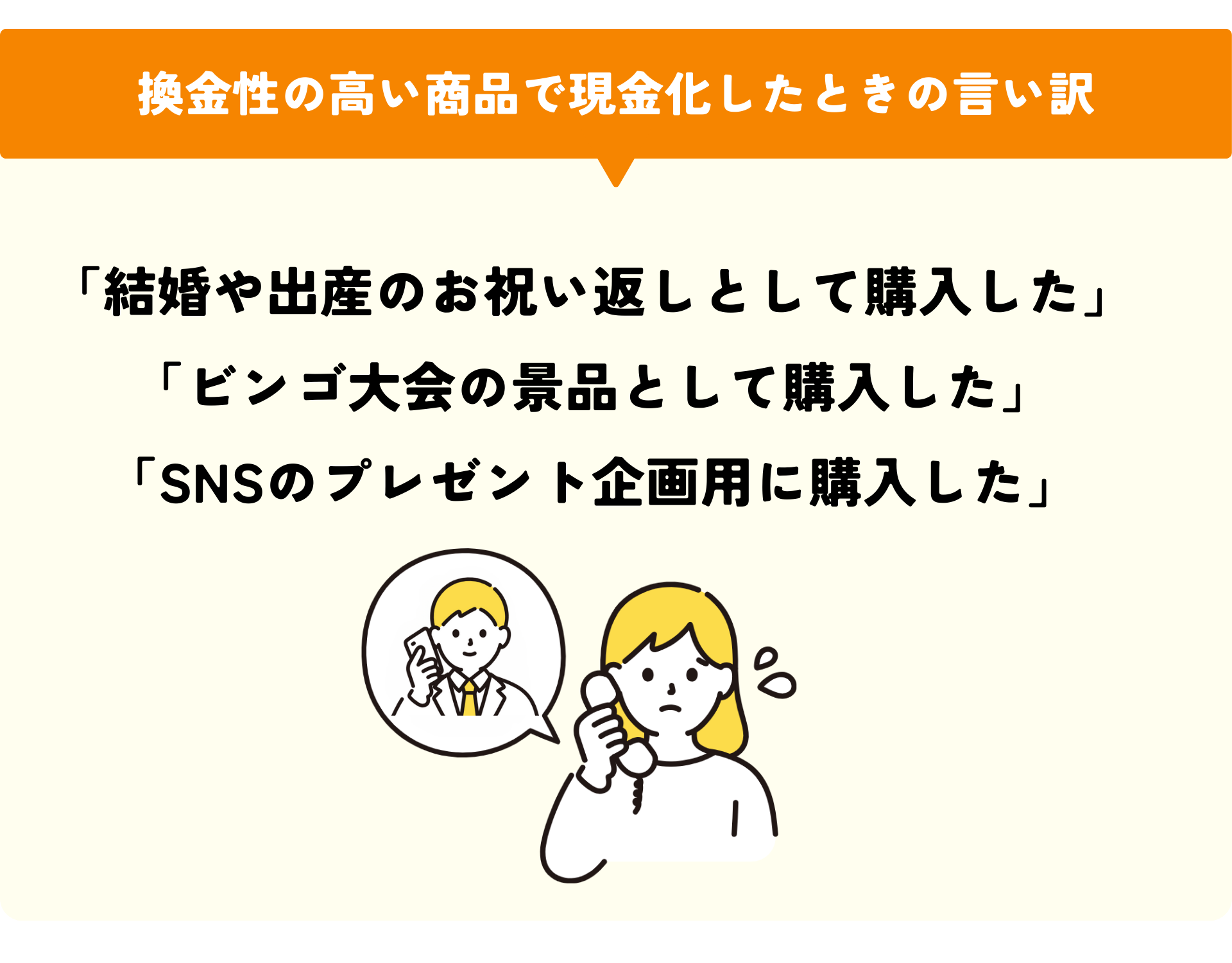 換金性の高い商品で現金化した時の言い訳