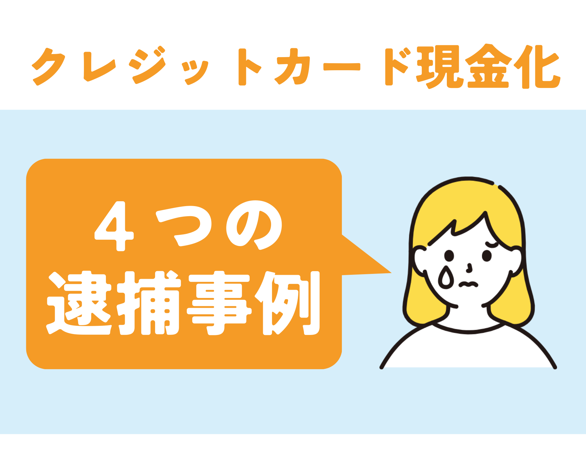 クレジットカード現金化で逮捕者が出た4つの事例を紹介