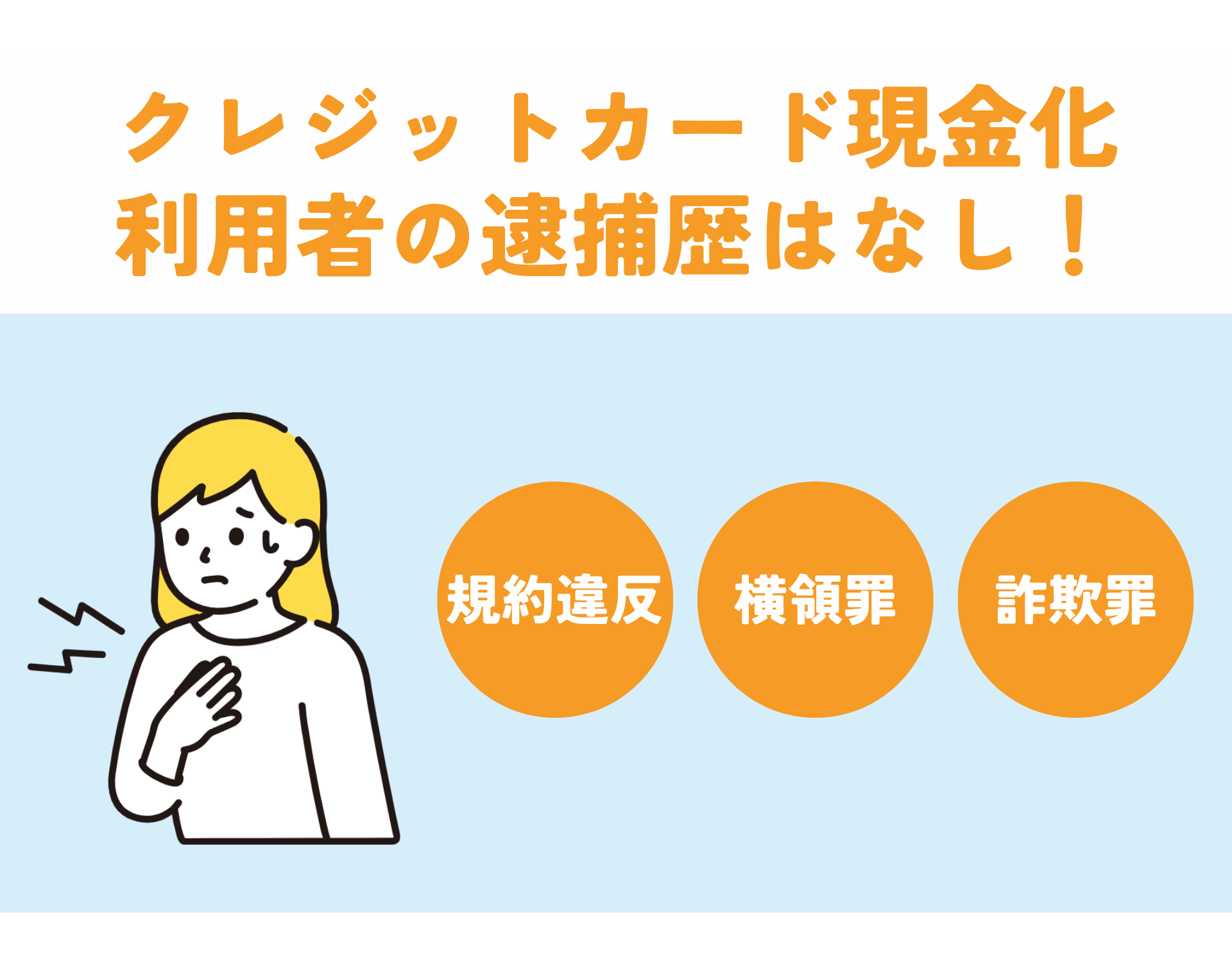 クレジットカード現金化で利用者が逮捕された例はない