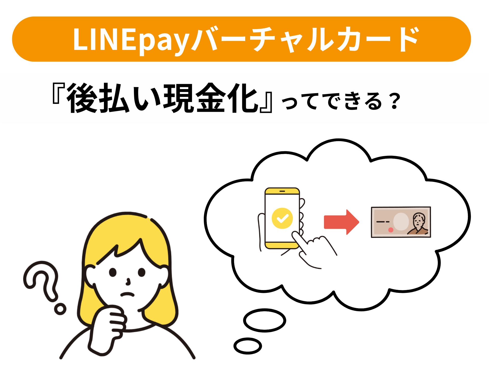 LINEPayバーチャルカードは後払い現金化できる？