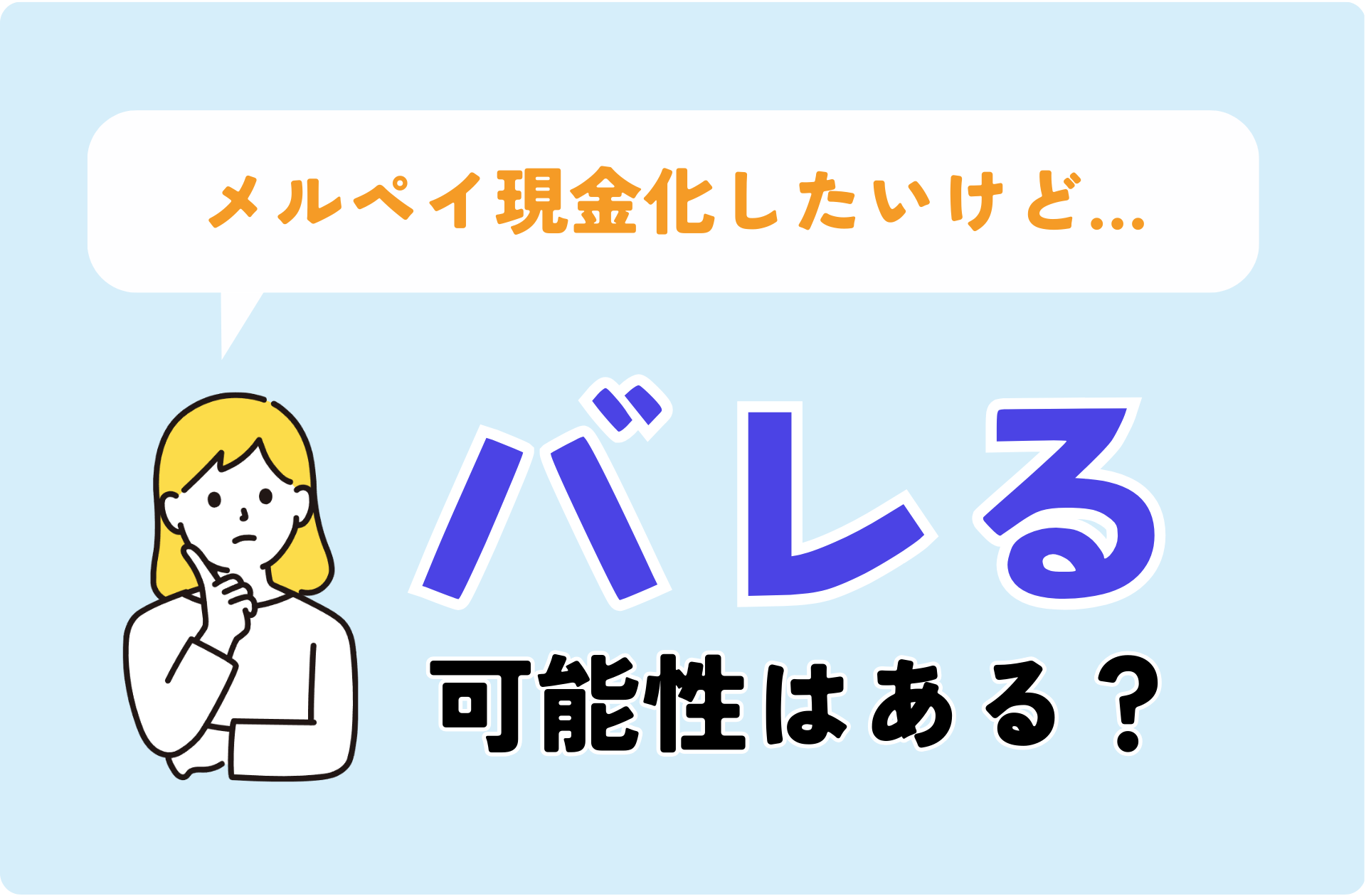 メルペイ現金化がバレる可能性はある？