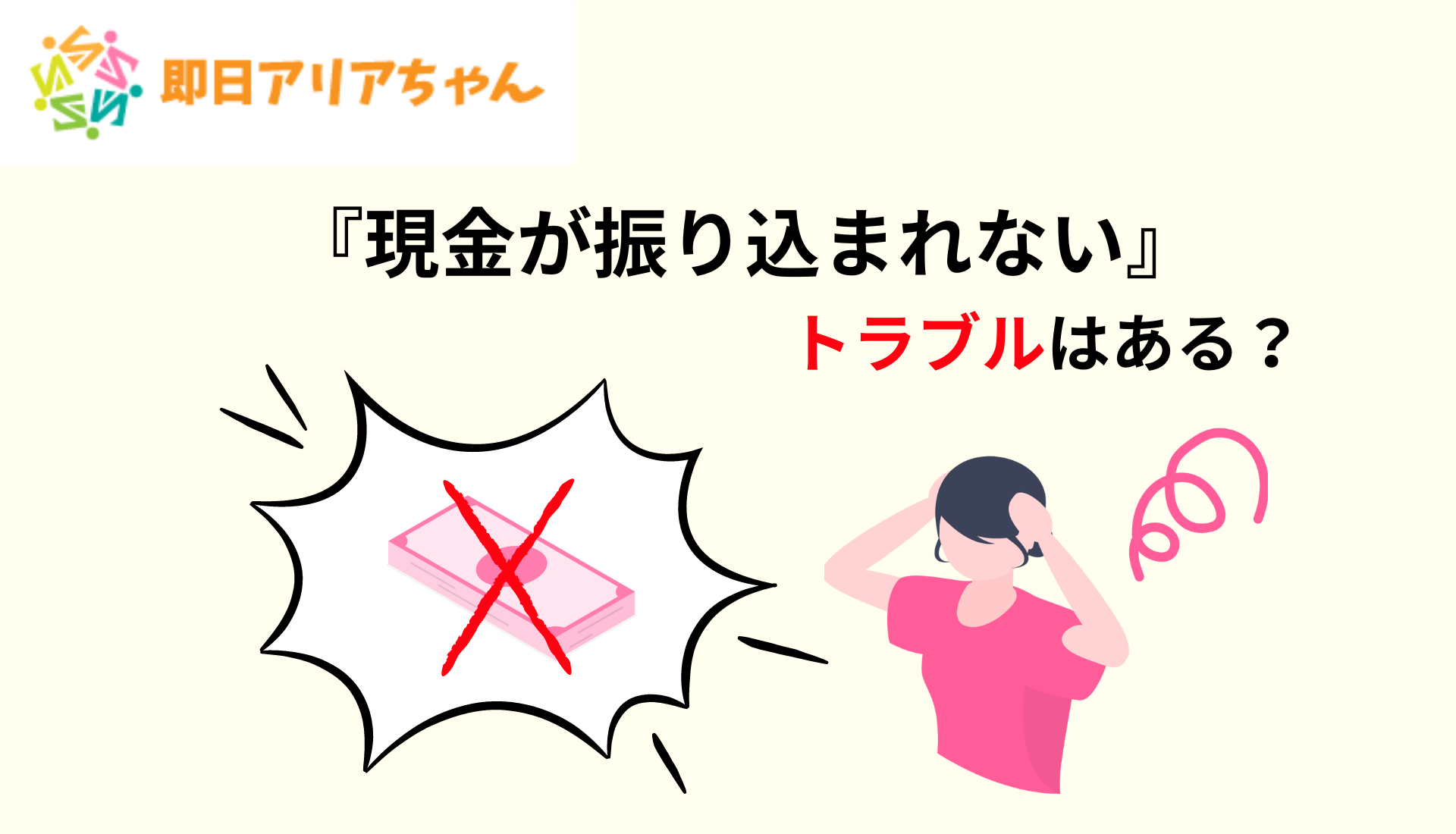 即日アリアちゃんで現金が振り込まれないトラブルはある？