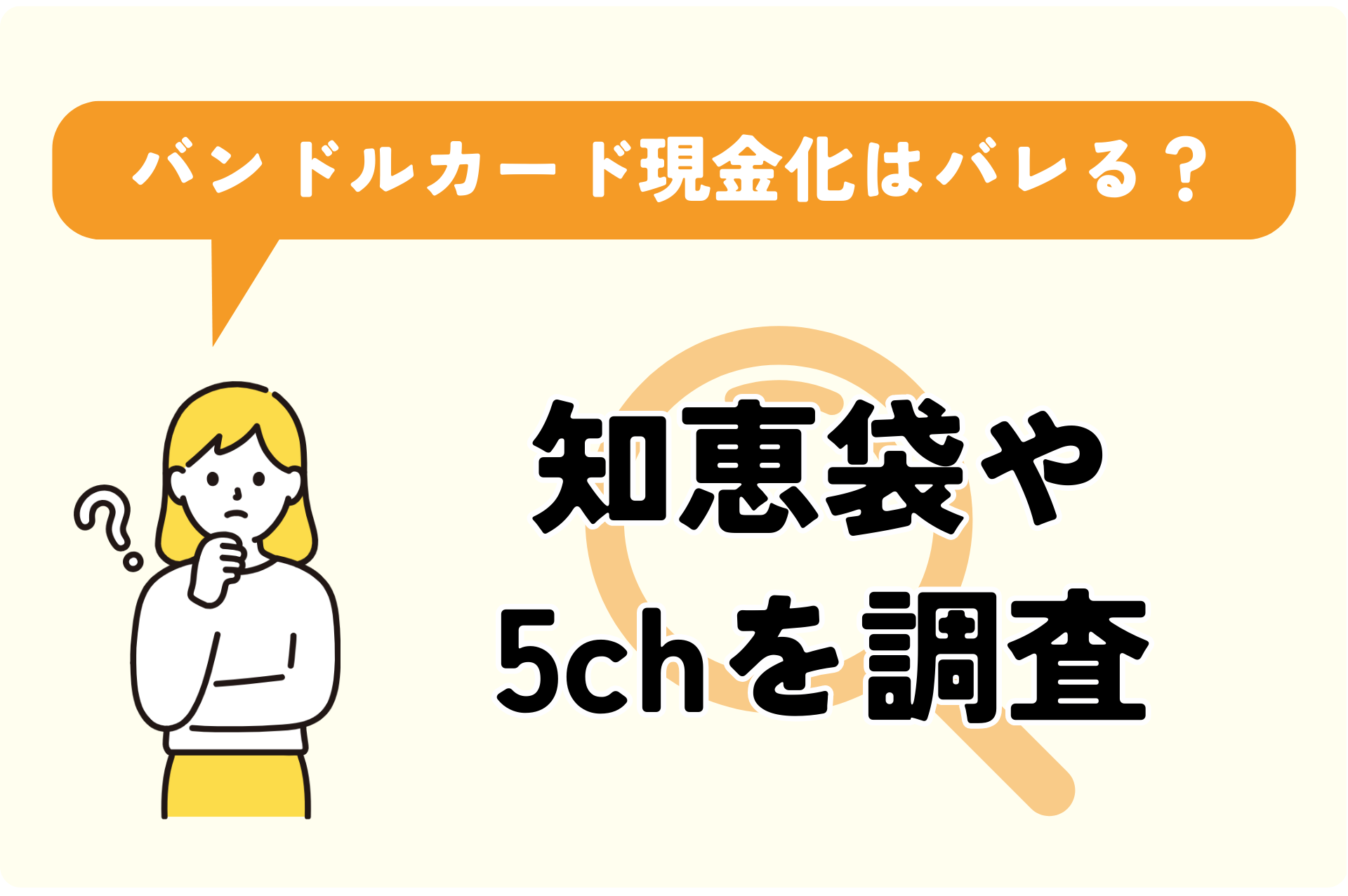 バンドルカード現金化はバレる？知恵袋や5chを調査