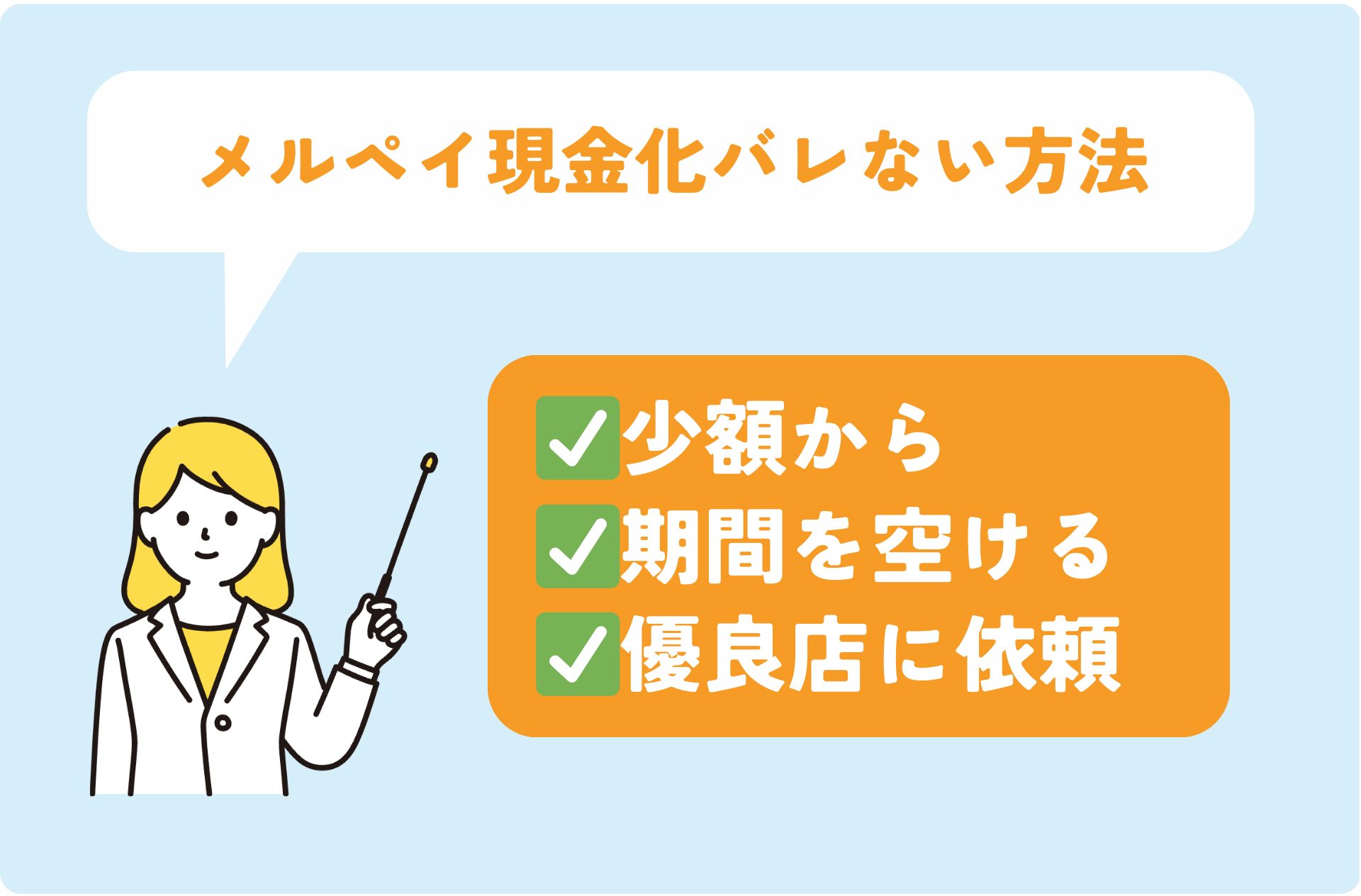 メルペイ現金化がバレるのを回避する方法