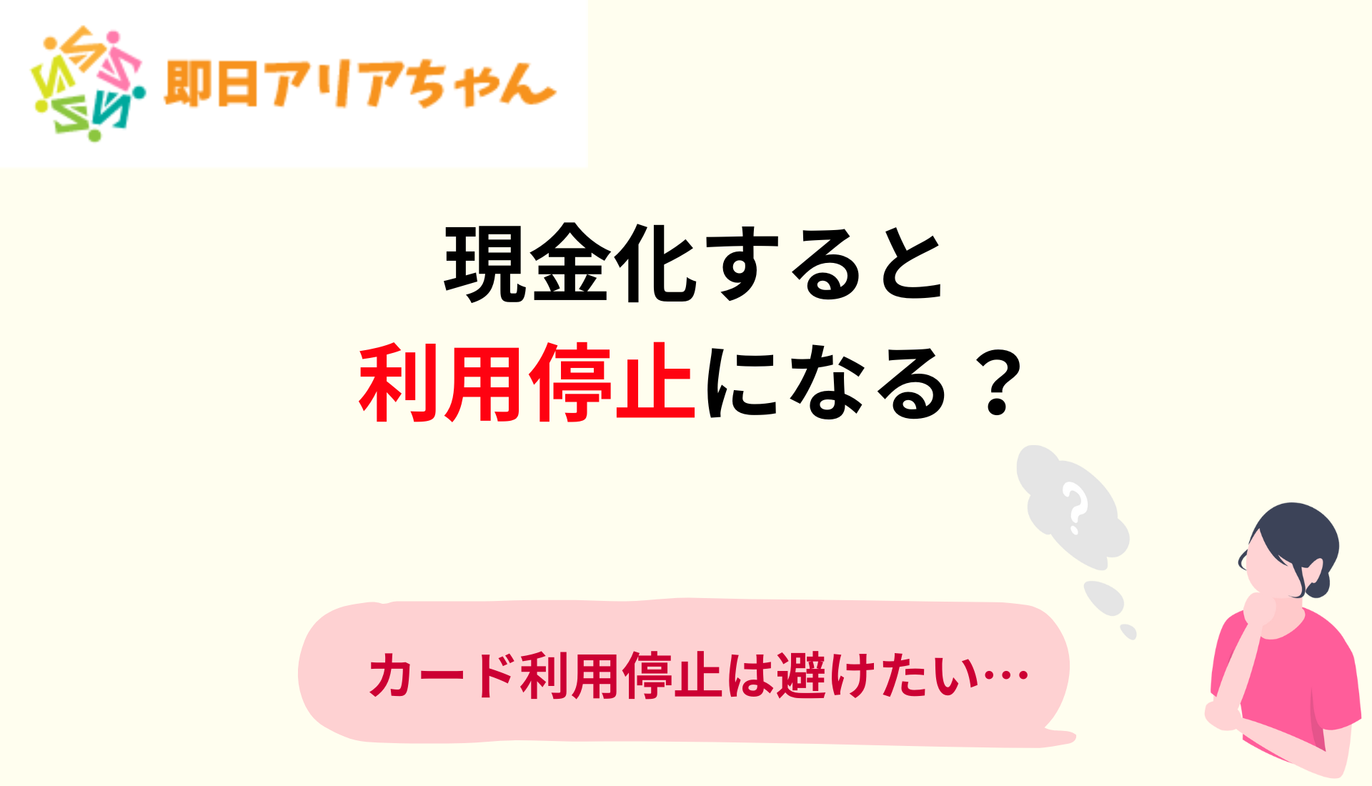 5ch・知恵袋・SNS｜即日アリアちゃんで現金化すると利用停止になる？