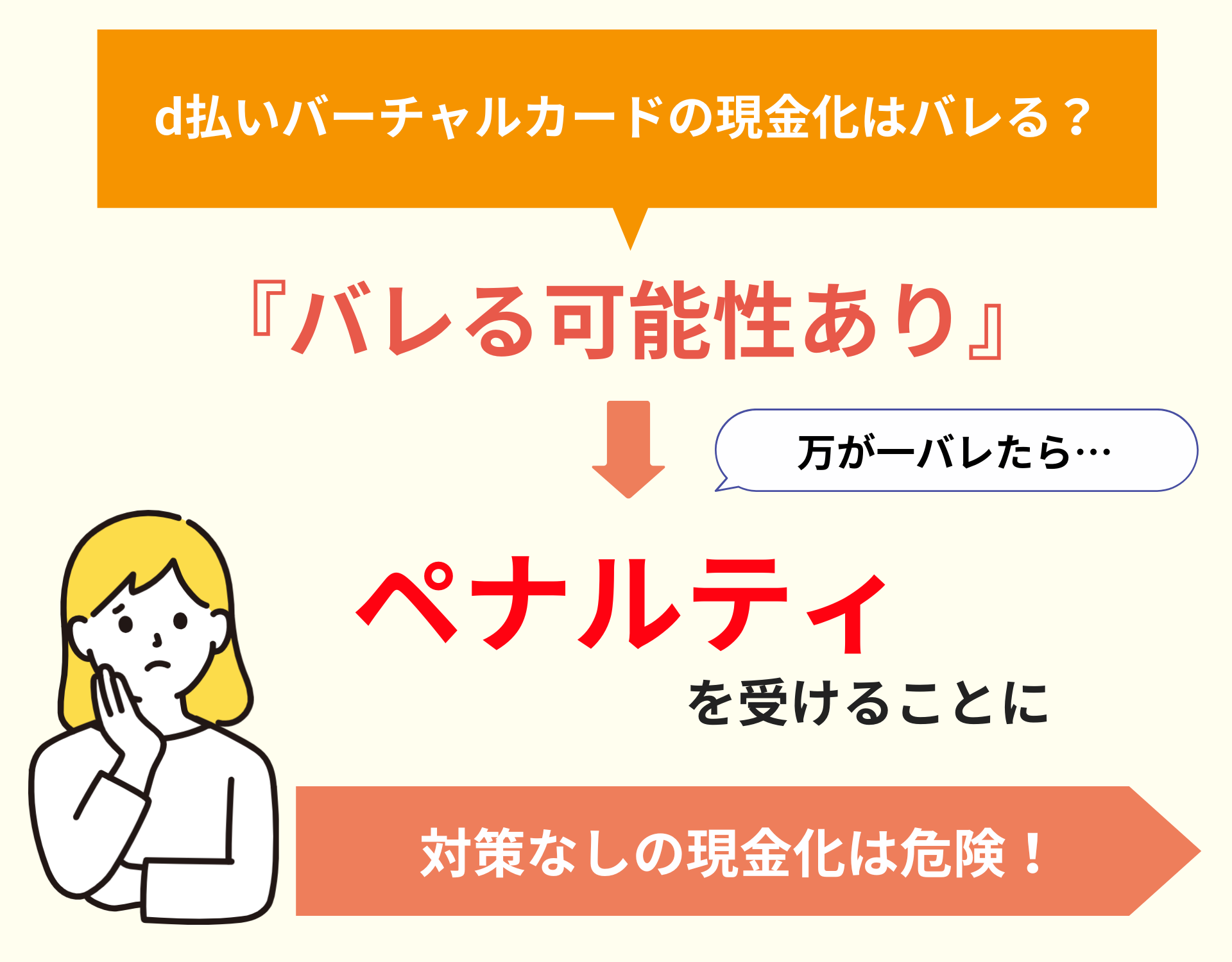 d払いバーチャルカードの現金化はバレる？