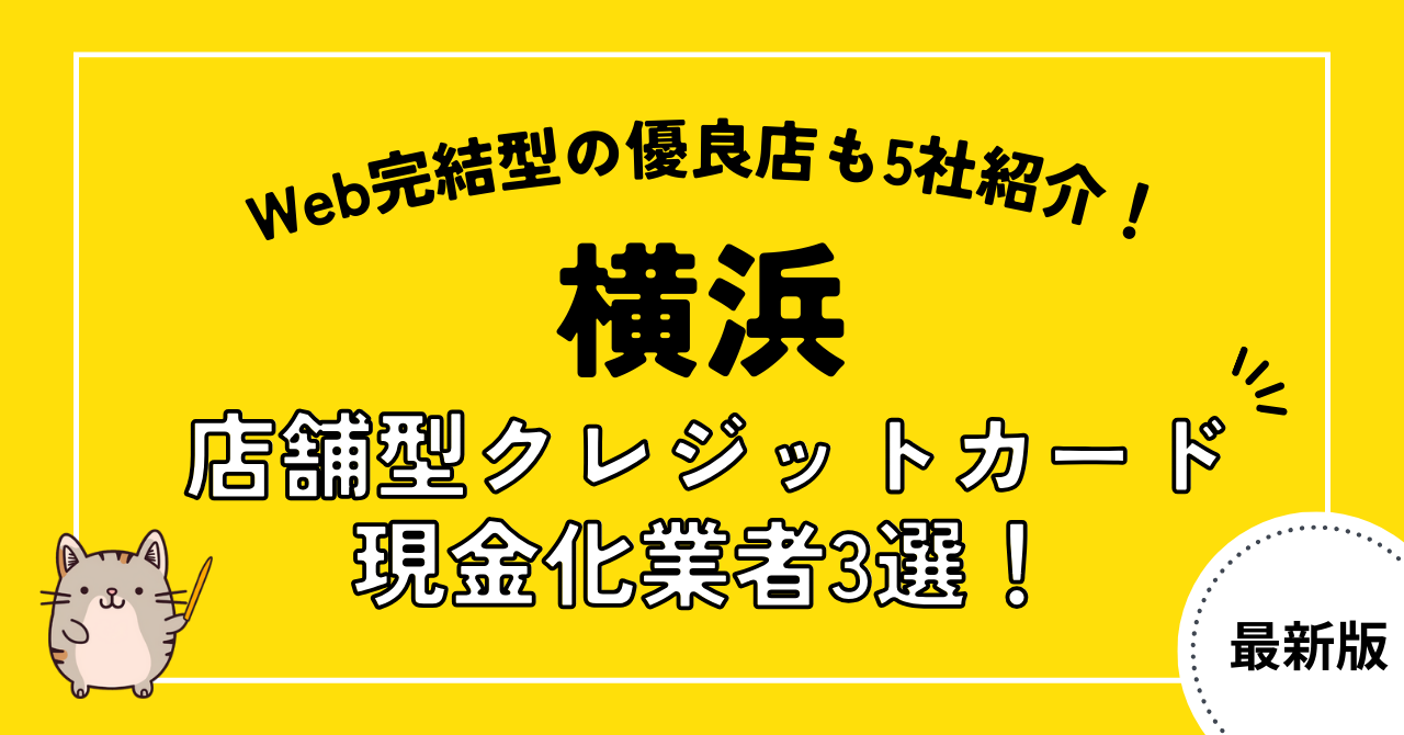 横浜の店舗型クレジットカード現金化業者3選！Web完結型優良店も紹介