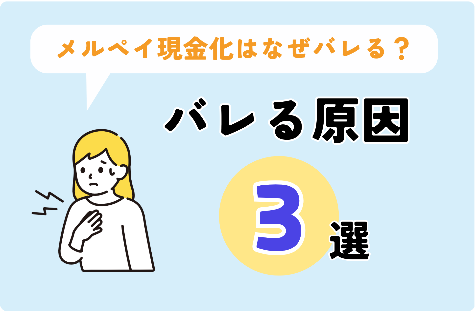 メルペイ現金化がバレる3つの原因