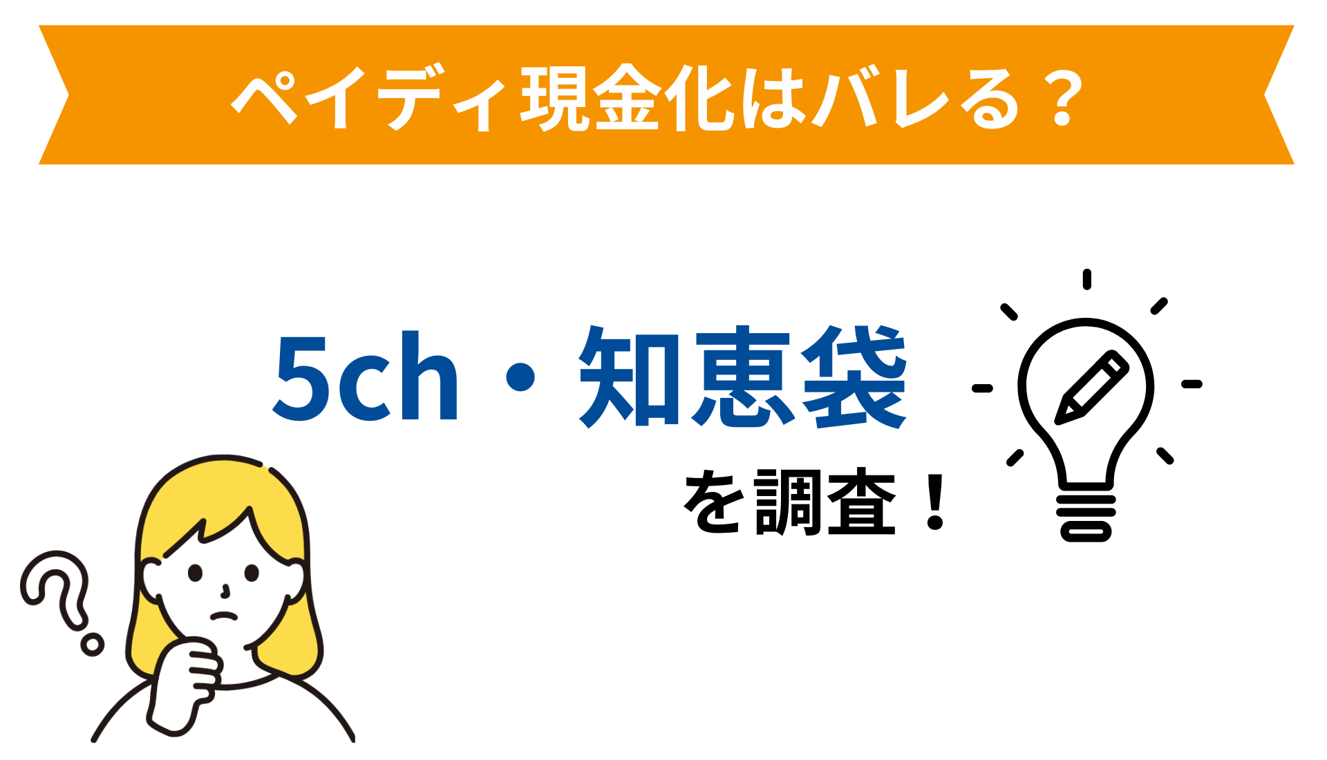 ペイディ現金化はバレる？5ch・知恵袋を調査！