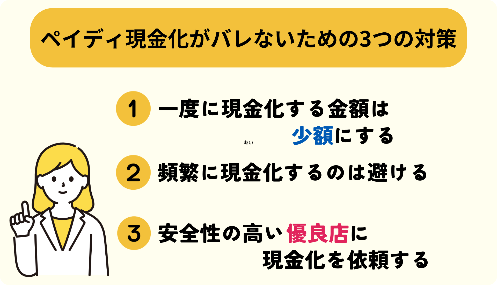 ペイディ現金化がバレないための3つの対策