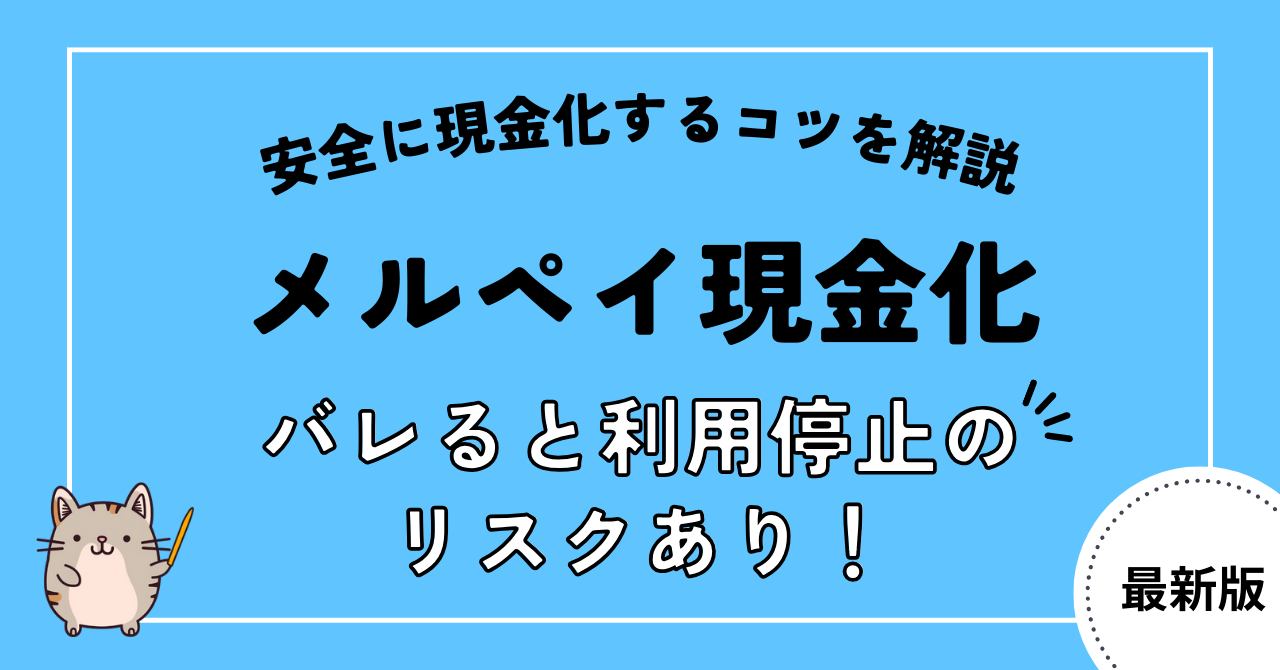 メルペイ現金化がバレると利用停止の可能性あり！安全に現金化するコツを解説