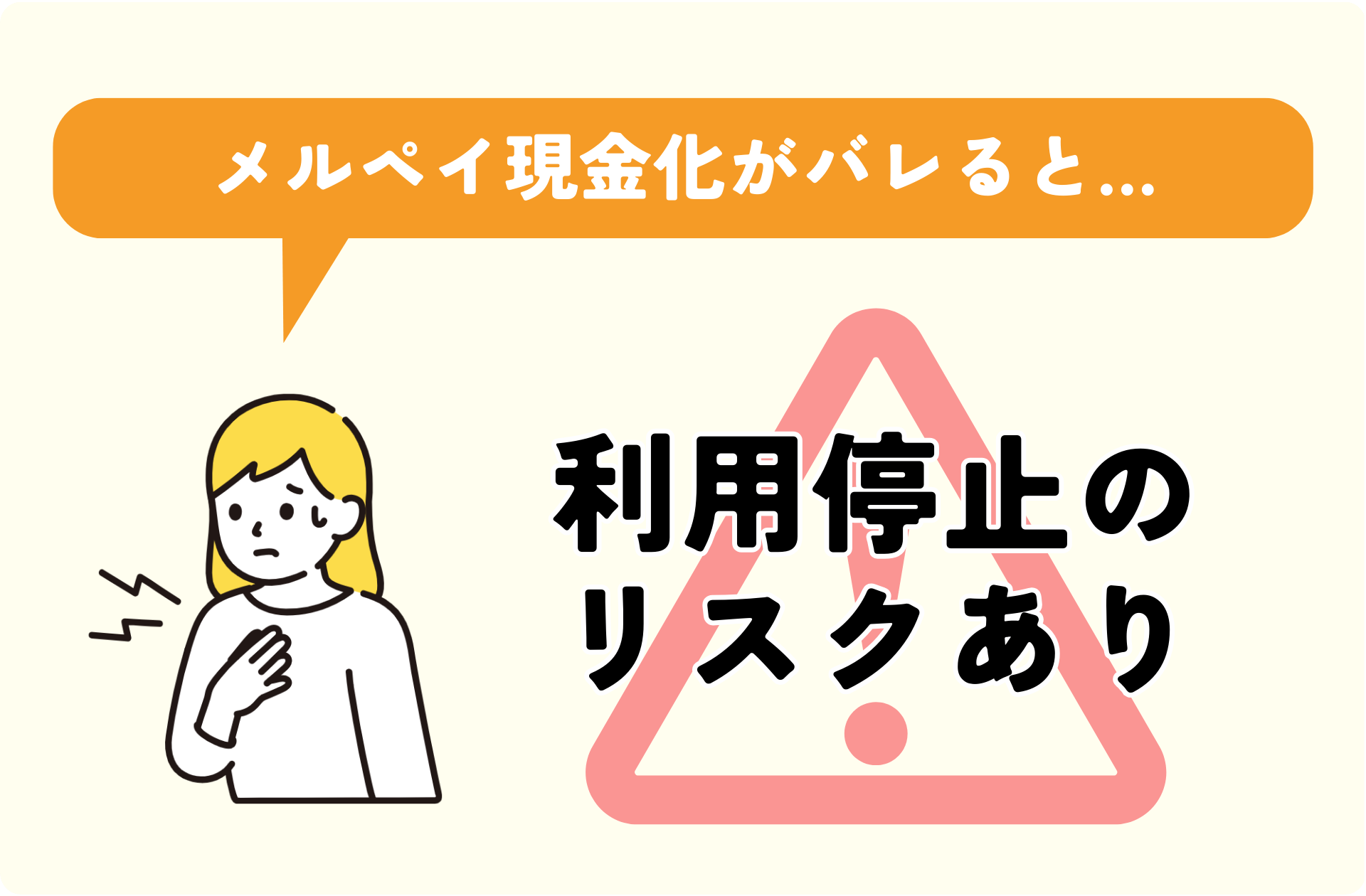 メルペイ現金化がバレると利用停止の可能性がある